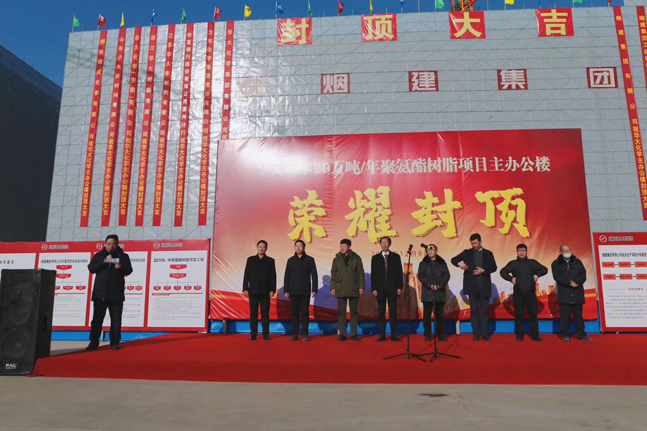 良辰吉日，喜封金頂 |  華大化學(xué)集團(tuán)有限公司“20萬(wàn)噸/年聚氨酯樹(shù)脂項(xiàng)目”封頂儀式成功舉行